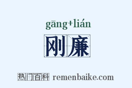 刚廉是什么意思的图片